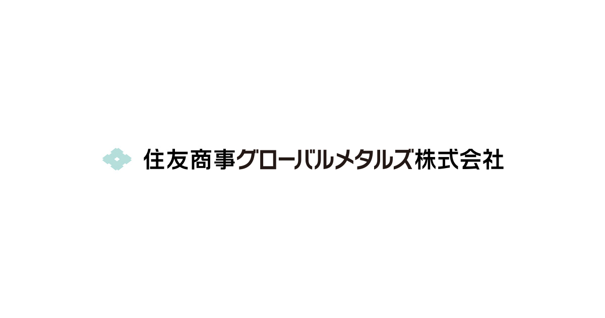 会社概要｜会社案内｜住友商事グローバルメタルズ株式会社