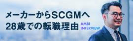 メーカーからSCGMへ28歳での転職理由